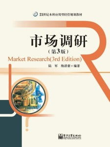 《市場(chǎng)調(diào)研》（第3版）在軟件開發(fā)領(lǐng)域的應(yīng)用與實(shí)踐